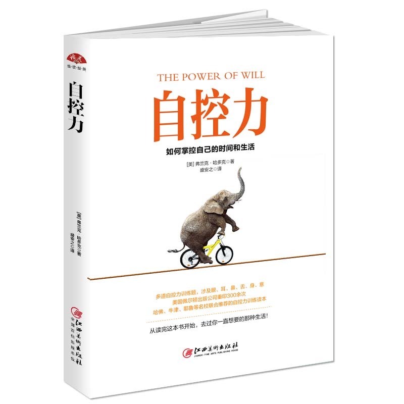 [醉染正版]自控力-如何掌控自己的时间和生活 提高自我心灵修养成功励志自我情绪时间管理拖延症 人生哲学潜能挖掘自我修养心高清大图
