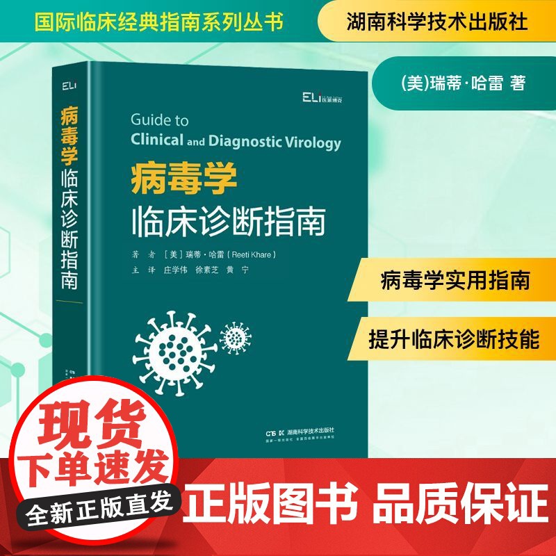 病毒学临床诊断指南 (美)瑞蒂·哈雷 著 庄学伟,徐素芝,黄宁 译 临床医学生活 正版图书籍 湖南科学技术出版社