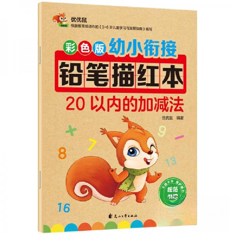 正版新书]彩色版幼小衔接铅笔描红本 20以内的加减法 20以内分解高清大图
