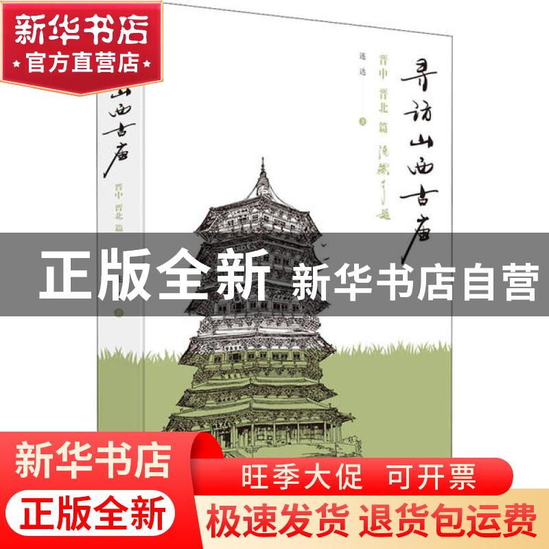 正版 寻访山西古庙:晋中、晋北篇 连达 清华大学出版社 97873025