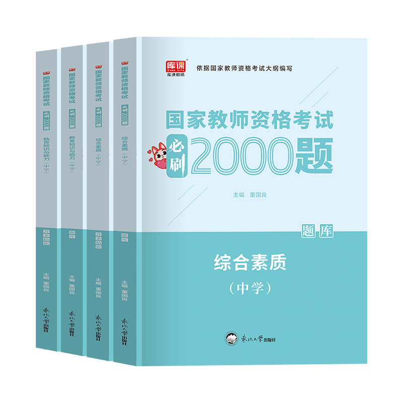[醉染正版]2023下半年教师证资格用书中学综合素质教育必刷2000题章节练习题刷题历年真题试卷题库初中高中教资考试资料高清大图