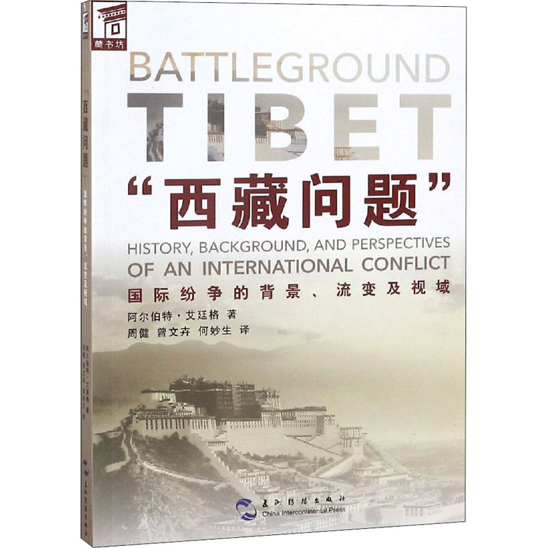 [M]"西藏问题"国际纷争的背景、流变及视域-9787508533971