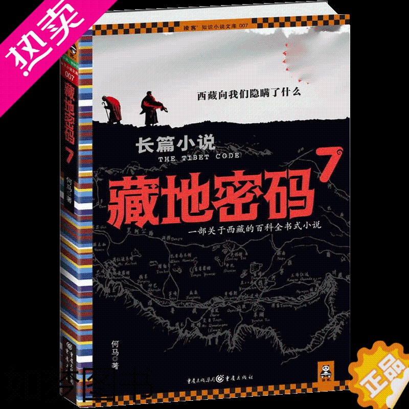 [正版]藏地密码7 何马著西藏的百科全书式小说现当代文学香格里拉到底在哪里一部关于西藏的百科全书式小说悬疑推理长篇小说