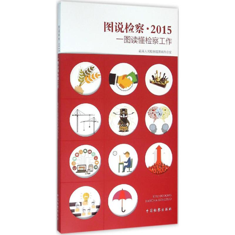 醉染图书图说检察9787510215988