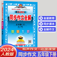 2024春 金星教育同步作文全解 五年级下人教版RJ 小学5年级下册语文同步作文 小学生作文书大全辅导同步训练 作文起步