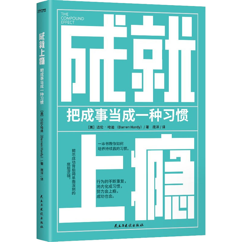 【M】成就上瘾 把成事当成一种习惯-9787513934268