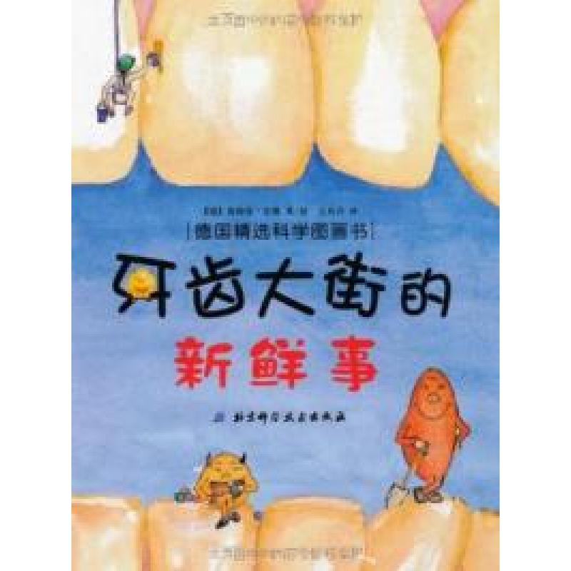 正版新书】牙齿大街的新鲜事安娜9787530451359