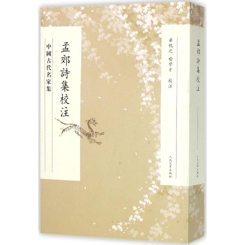 醉染图书孟郊诗集校注9787020110339高清大图