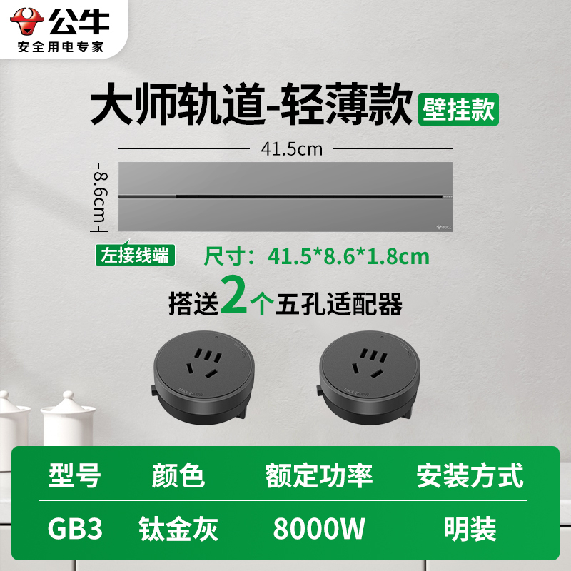 公牛轨道插座GB3 大师款[钛金灰]41.5cm+2个五孔 可移动排插导轨厨房客厅卧室无线排插厨房