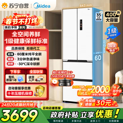 美的（Midea）60cm薄421超薄嵌入式一级变频除菌净味法式多门四开门白色大容量电冰箱MR-421WUFPZE