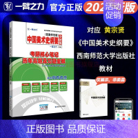 2024·中国美术史纲要(黄宗贤版) [正版]2025中外美术史中国外国美术学简史纲要习题真题世界现代设计史艺术学设计概