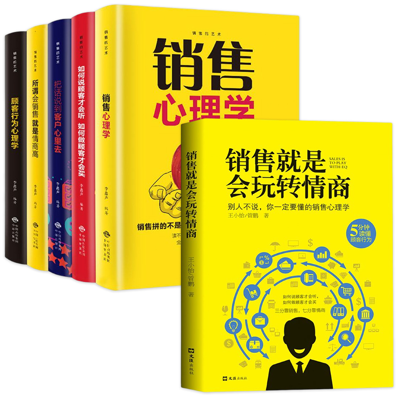 [正版]全套6册 销售就是要会玩转高情商 销售的艺术 说话与口才技巧 营销管理类销售心理学书籍 人际交往沟通提高情商会