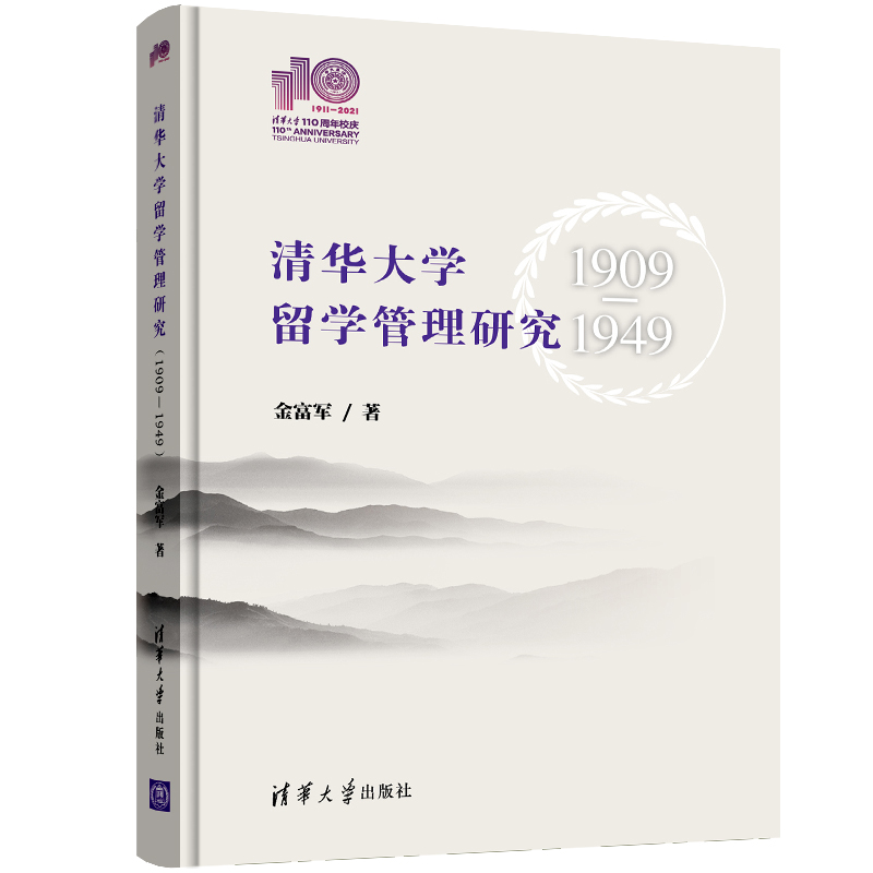 [M]清华大学留学管理研究 1909-1949-9787302596172高清大图