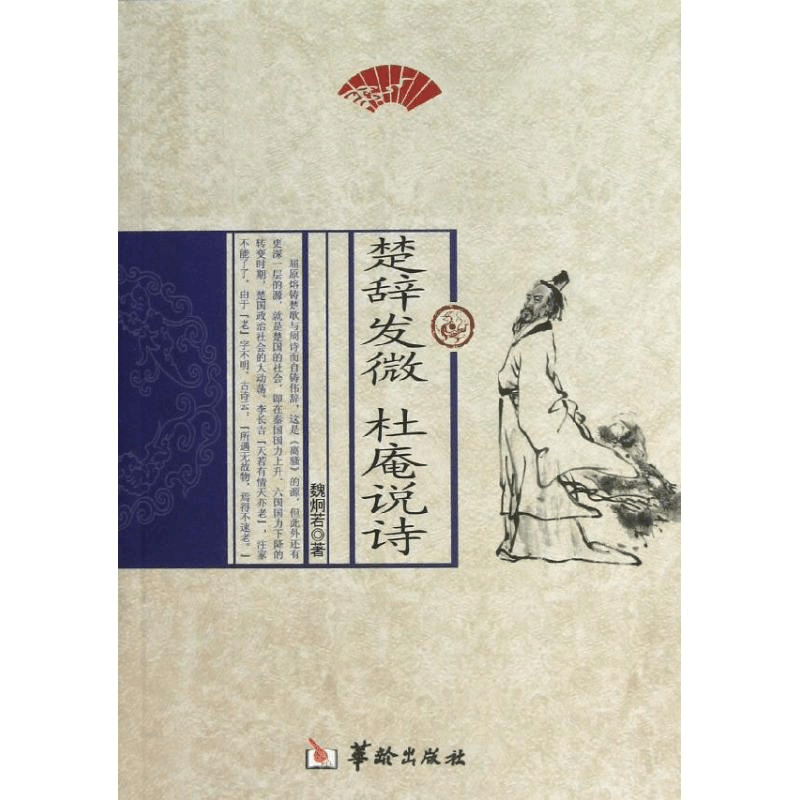 醉染图书楚辞发微 杜庵说诗9787516903193图片