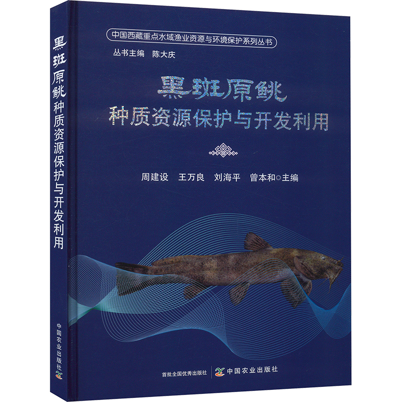 正版新书]黑斑原种质资源保护与开发利用周建设,王万良,刘海平,高清大图