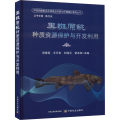 黑斑原种质资源保护与开发利用
