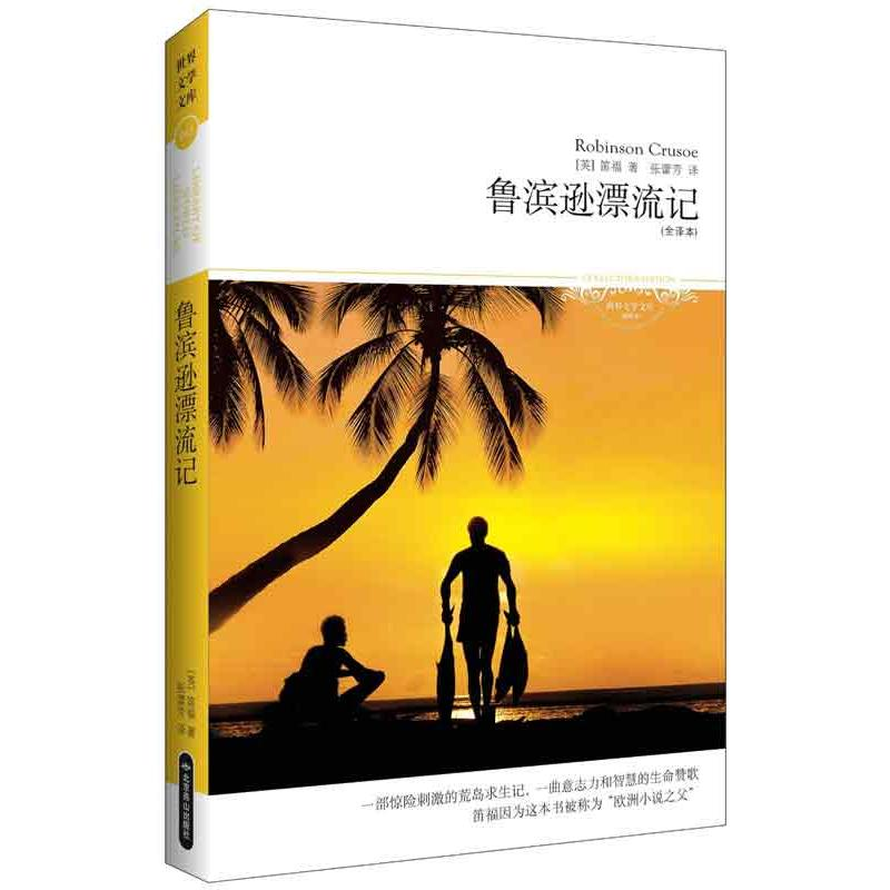 【M】鲁滨逊漂流记-9787540225001