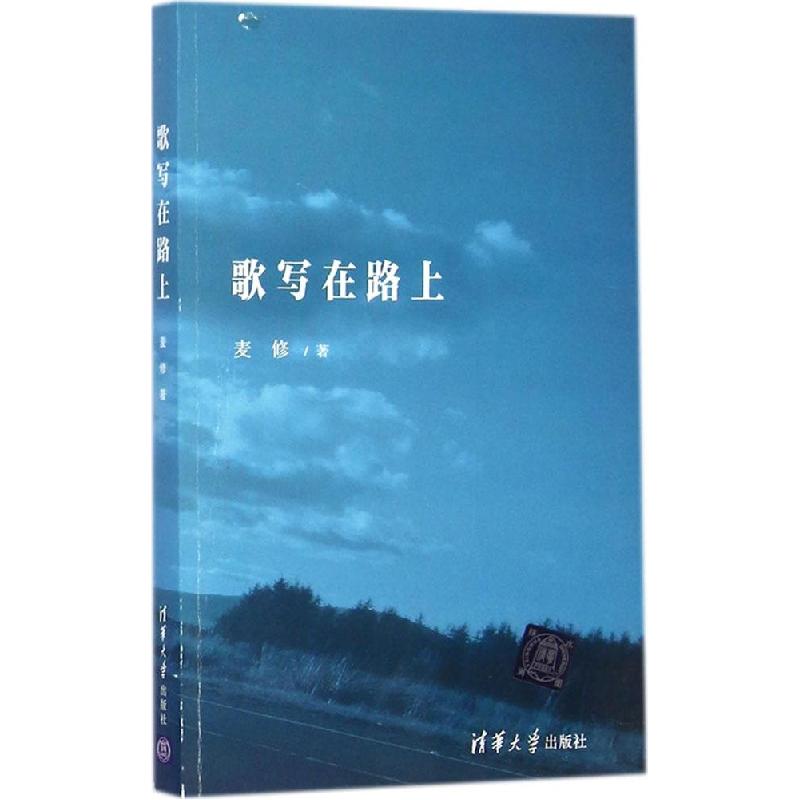 正版新书】歌写在路上麦修9787302386056