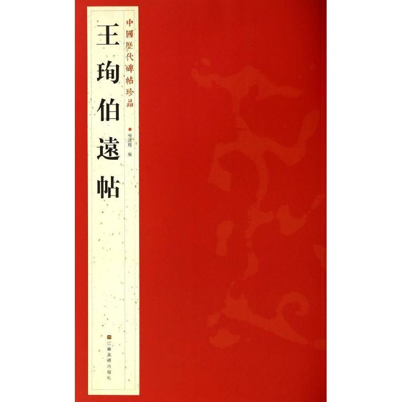 醉染图书王珣伯远帖9787534467752