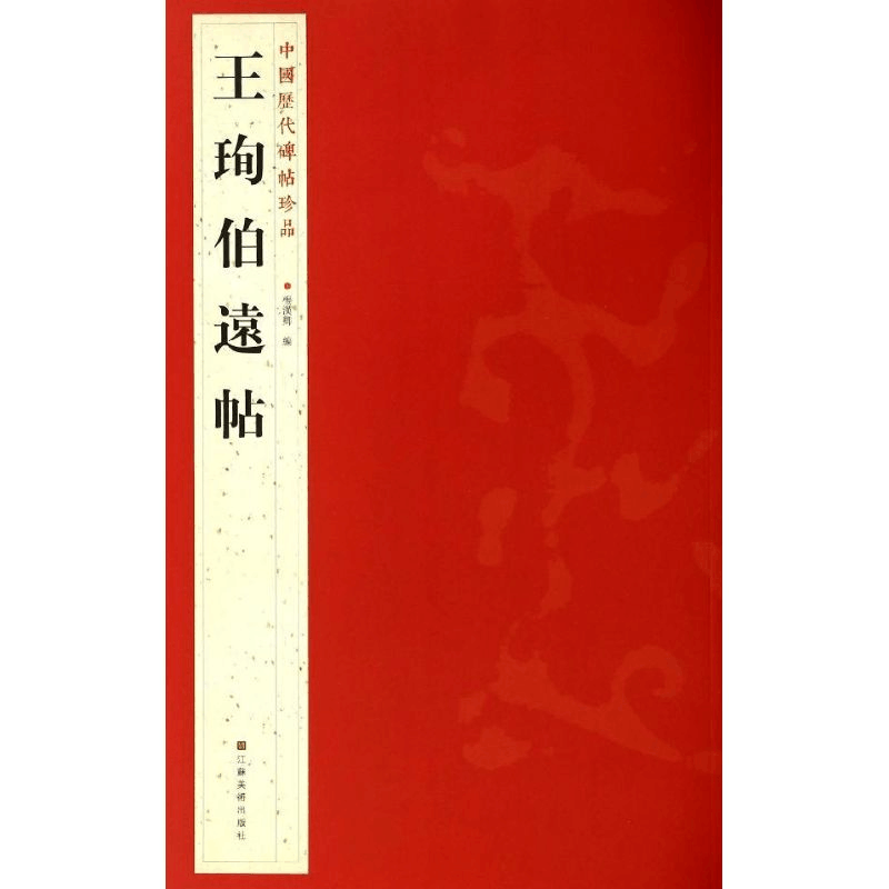醉染图书王珣伯远帖9787534467752图片