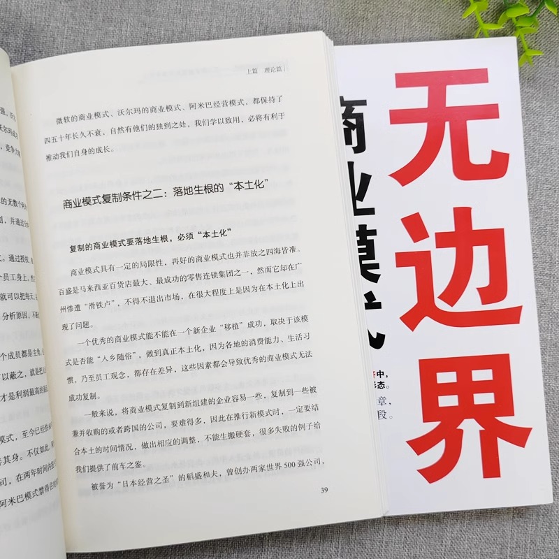 [正版]抖音同款2册无边界商业模式+可复制的商业模式 商业模式案例分析 全面翔实的了解可复制商业模式 助于提高企业管理高清大图