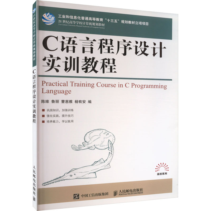 【M】C语言程序设计实训教程-9787115474445