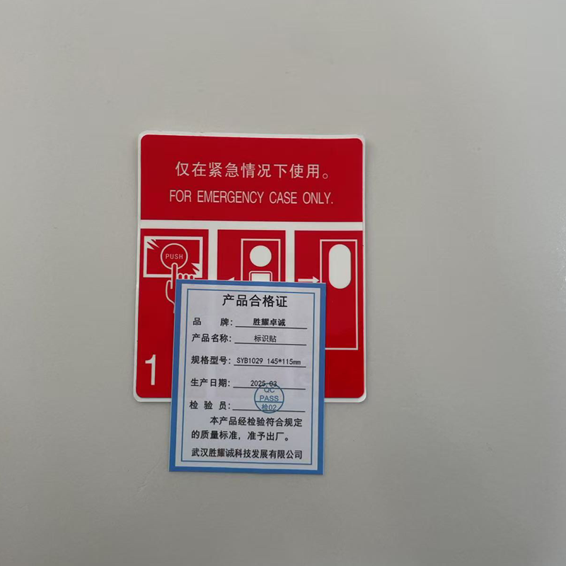 胜耀卓诚 标识贴 SYB1029 145*115mm 张高清大图