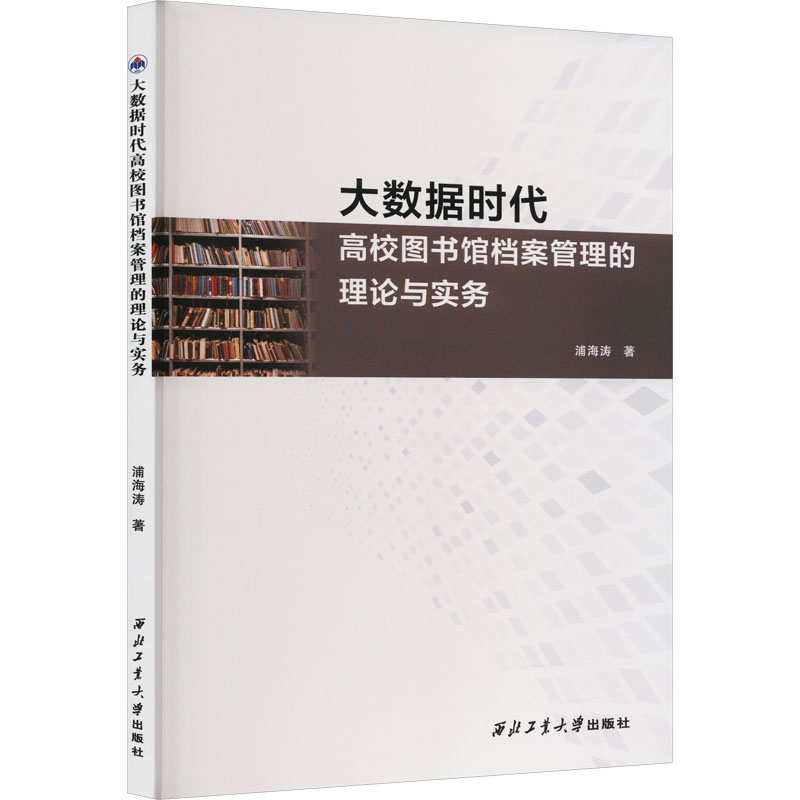 大数据时代高校图书馆档案管理的理论与实务