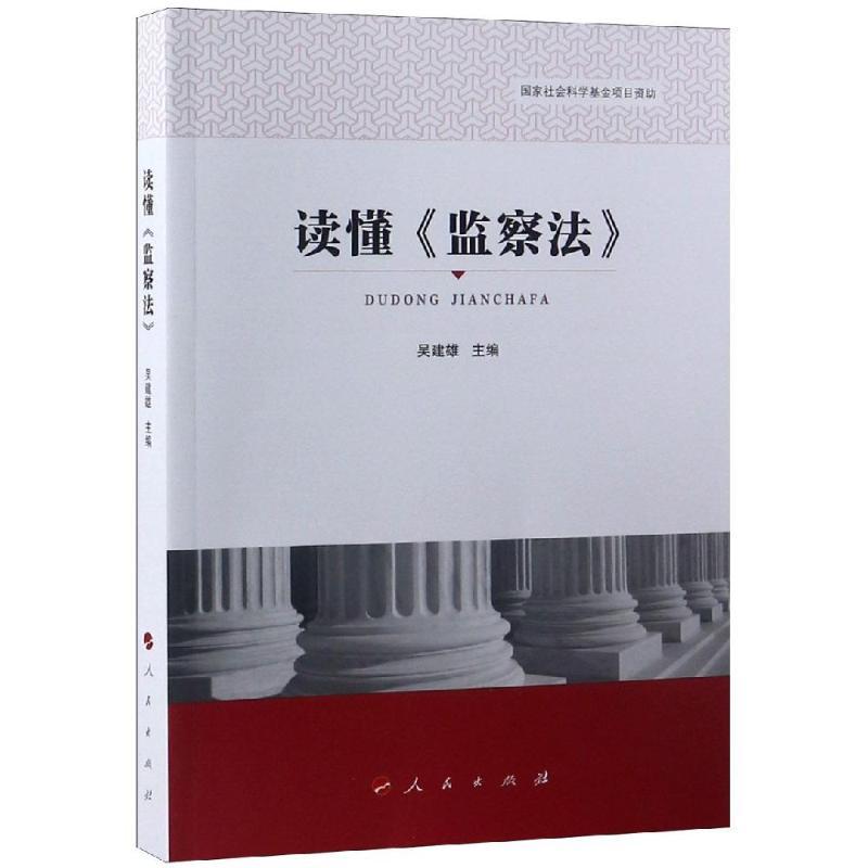 正版新书】读懂监察法吴建雄9787010199412