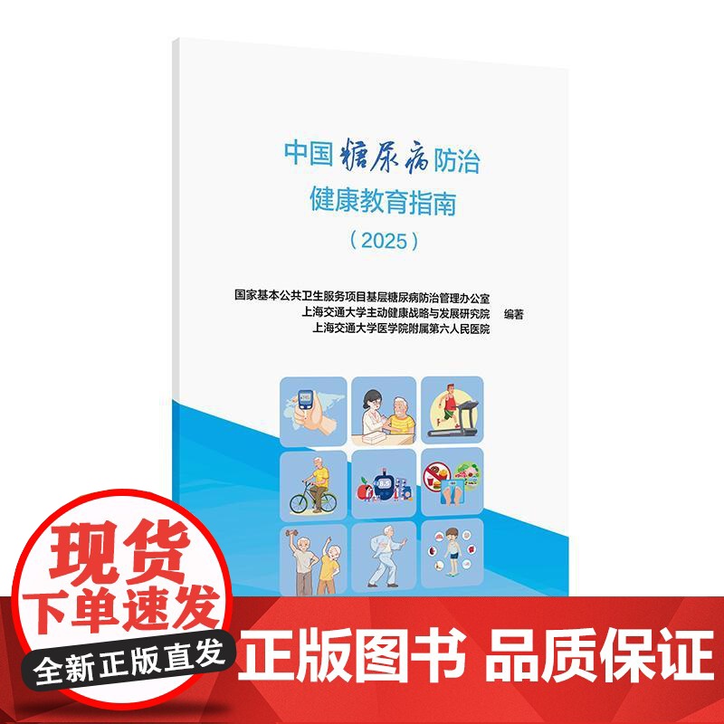 中国糖尿病防治健康教育指南(2025)国家基本公共卫生服务项目基层糖尿病防治管理办公室 等编写 978711737551高清大图