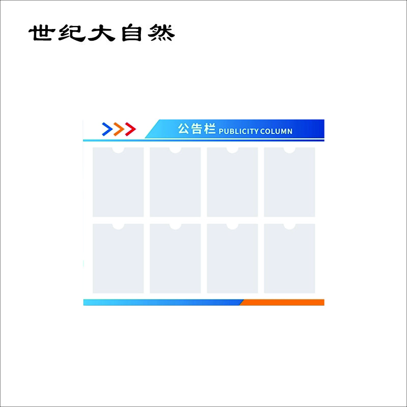 世纪大自然 公示牌 1X1M 平方米高清大图