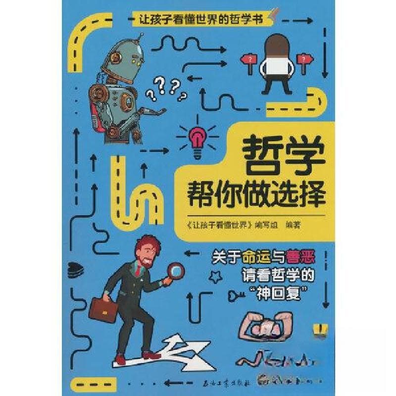 正版新书]哲学帮你做选择《让孩子看懂世界》写组 著9787518353图片