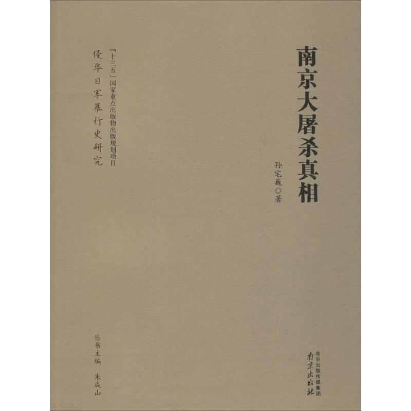 南京大屠杀真相 孙宅巍 著 著 社科 文轩网