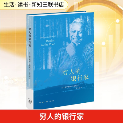 [M]穷人的银行家-9787108079237