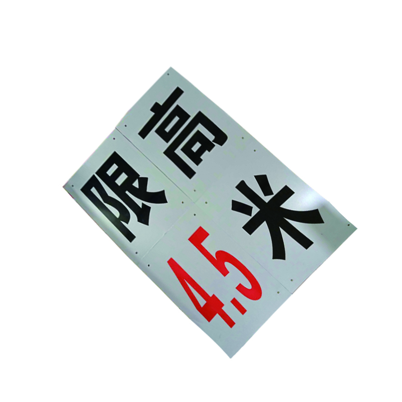 锐腾达 限高4.5米 300*400mm 铝板 反光膜 一套4块 套高清大图