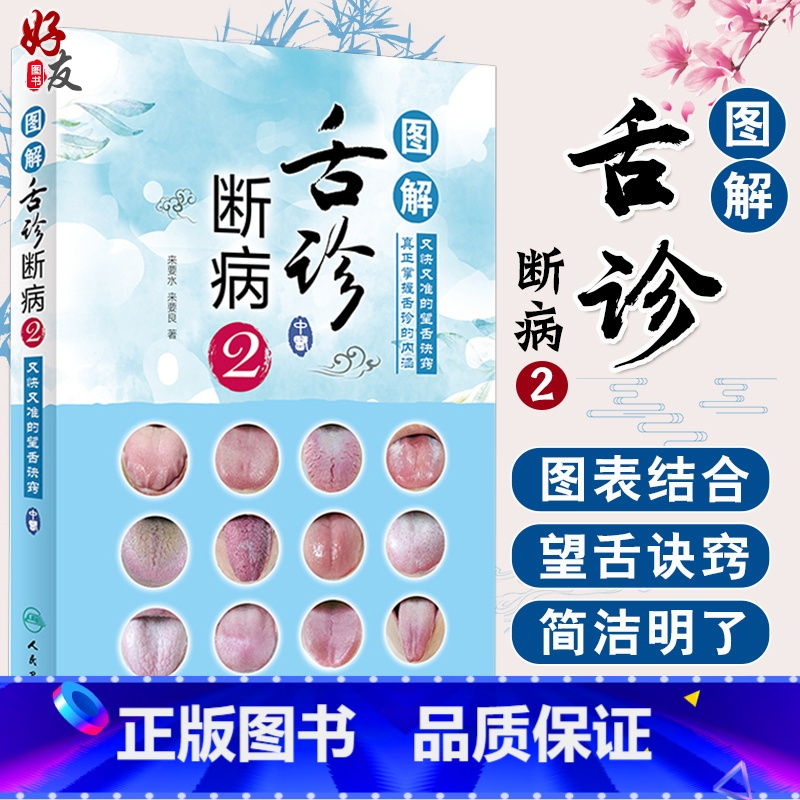 [正版]图解舌诊断病2 来要水来要良著舌诊入门自学十讲伸伸舌头把病解中医舌像舌苔舌象辨析病症望舌诊病养生诊断舌诊学中医