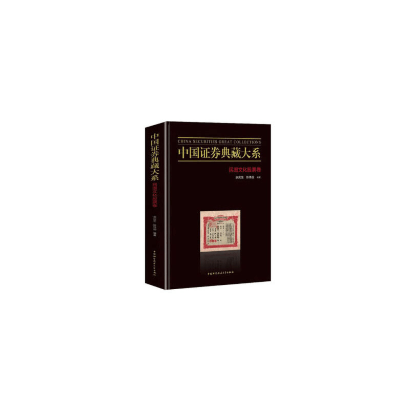 醉染图书中国券典藏大系:民国文化卷9787312049002图片