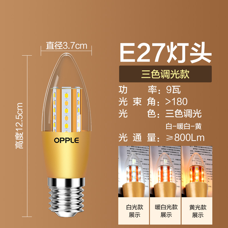 欧普led灯泡e27e14螺口蜡烛灯泡尖泡吊灯节能球泡灯单灯芯光源 金色蜡烛泡 ❥E27大灯头❥9瓦-三色光/金色