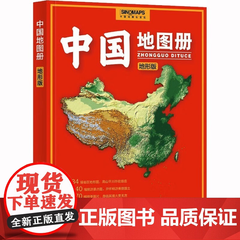 中国地图册(地形版) 升级版 地形图 100余幅各省市、城市、区域地形图 办公、学生地理学习BD