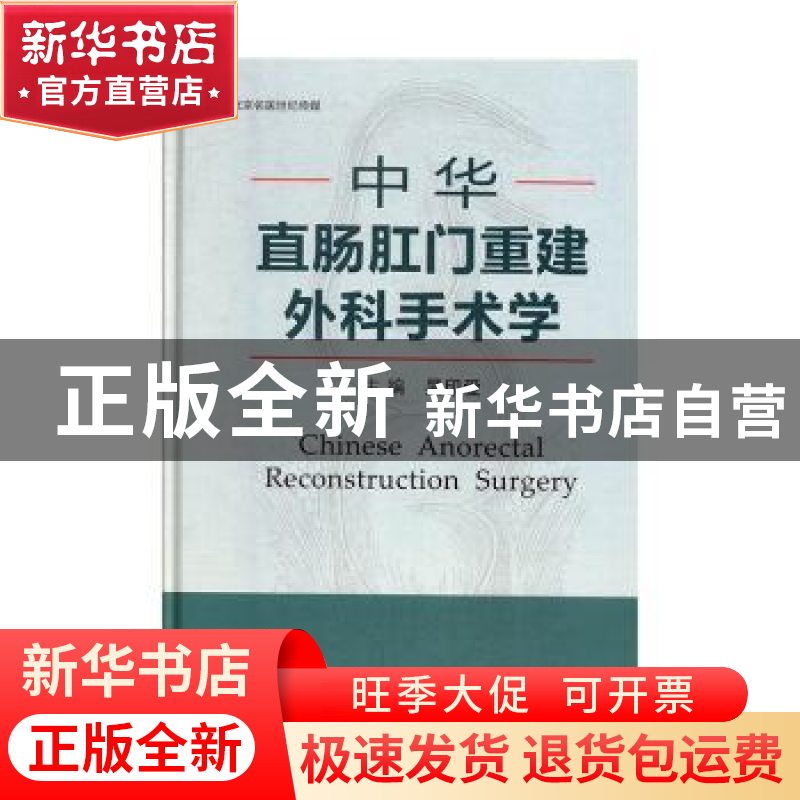 正版 中华直肠肛门重建外科手术学 吴印爱 河南科学技术出版社 9高清大图