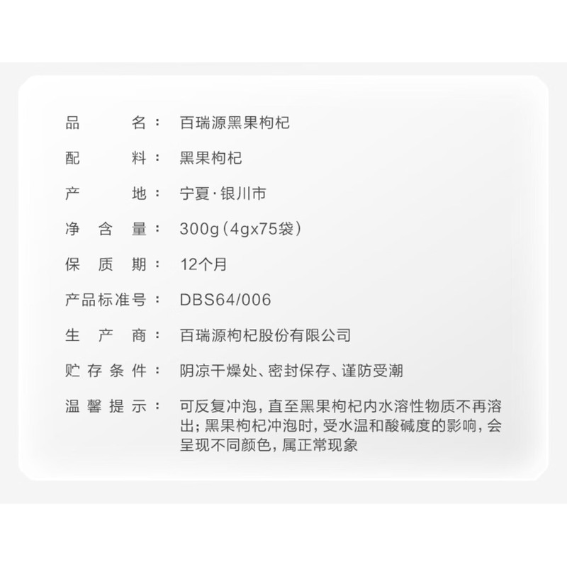 百瑞源黑枸杞300g高清大图