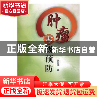 正版 肿瘤零级预防 曹善峰著 郑州大学出版社 9787564534578 书籍