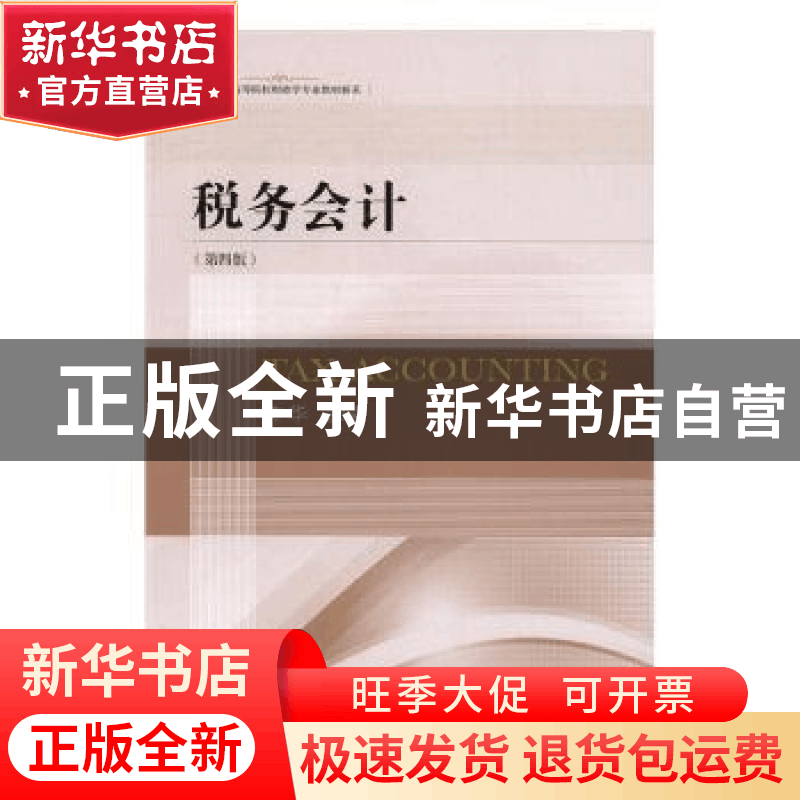 正版 税务会计 艾华主编 东北财经大学出版社 9787565425110 书籍图片