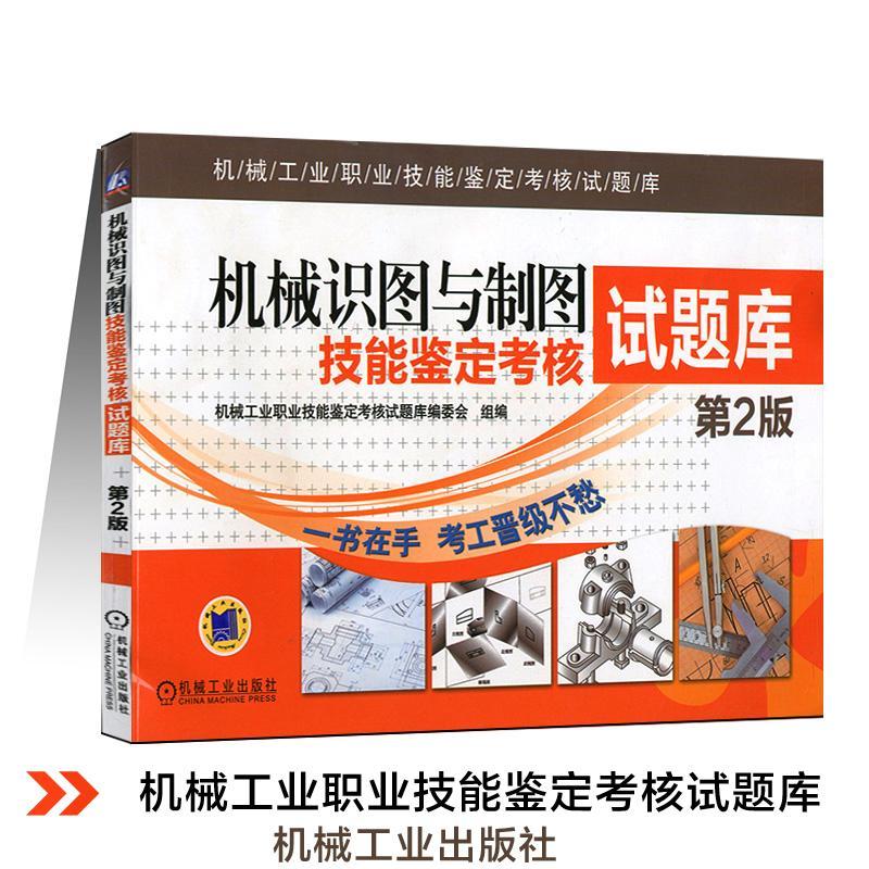 正版新书]机械识图与制图技能鉴定考核试题库(第2版)机械工业高清大图