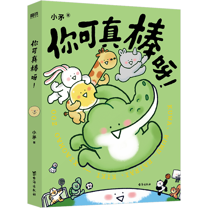 [正版]你可真棒呀 超人气动画IP—小矛动物园首部作品正式集结出版 漫画书籍 可爱治愈温馨漫画书磨铁图书 书籍