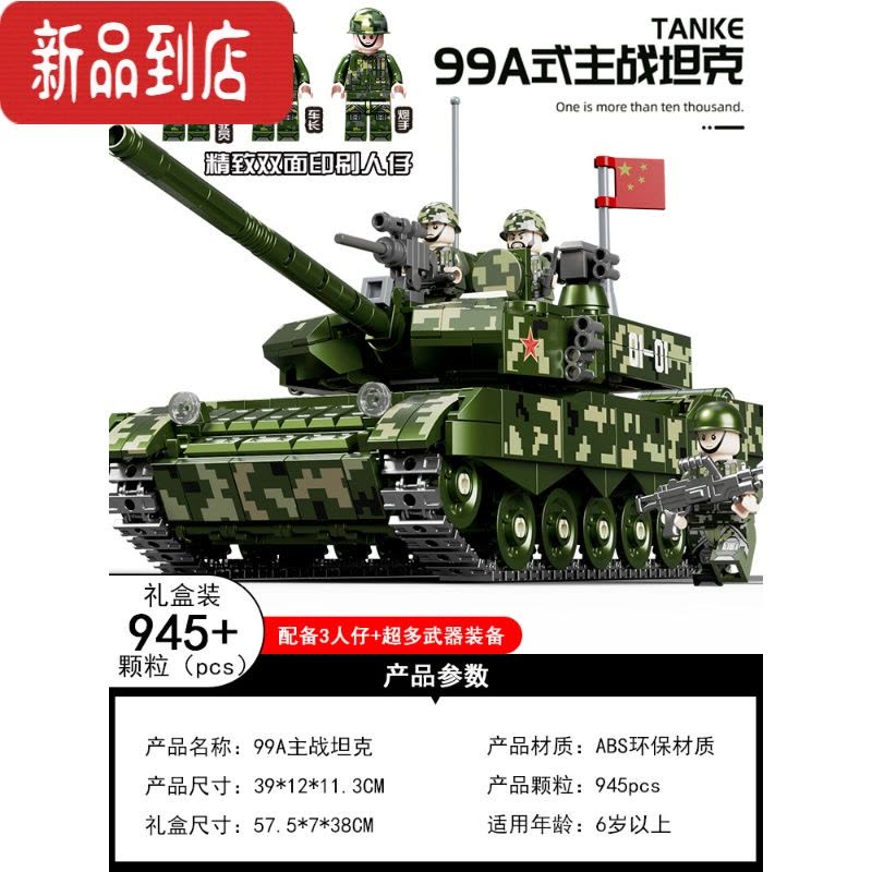 真智力积木99a军事坦克模型男孩子益智拼装六一儿童节玩具礼物 99A式主战坦克+送3人仔 [945颗粒]图片