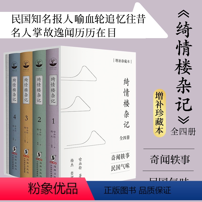 [正版]丨绮情楼杂记(全四册)增补珍藏本 喻血轮著梅杰整理 清末民国名人奇闻轶事关于历史文化民俗新闻政治军事等多个领域