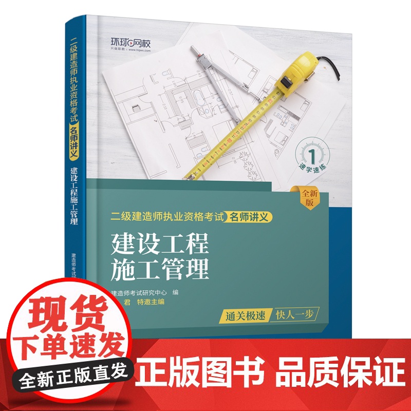 环球网校二级建造师2023年新版二建讲义建设工程施工管理考试用书高清大图