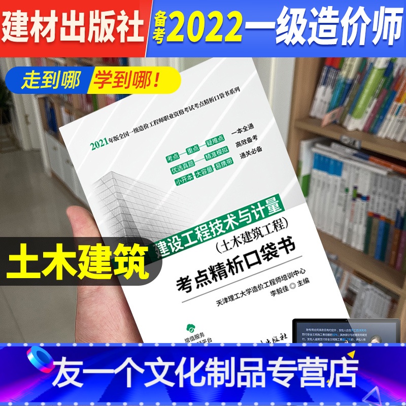 【友一个正版】土建 考点精析口袋书一级造价师2022年教材掌中宝典注册一级造价工程师一造计价案例分析管理计量历年真题试