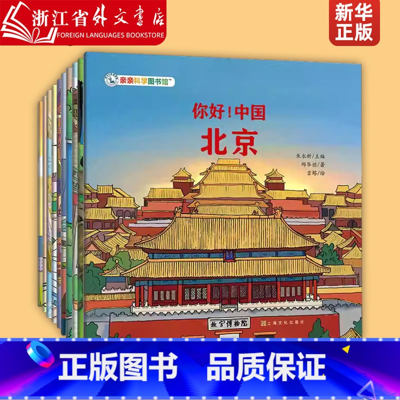 你好中国(第2辑共10册) [正版]你好中国(第2辑共10册)高清大图